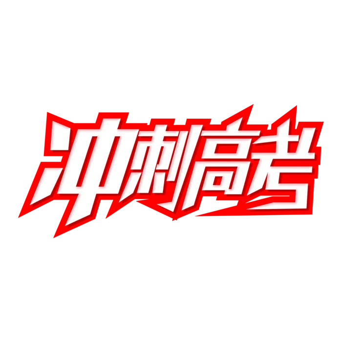 冲刺高考创意字体元素