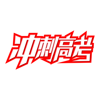 冲刺高考创意字体元素