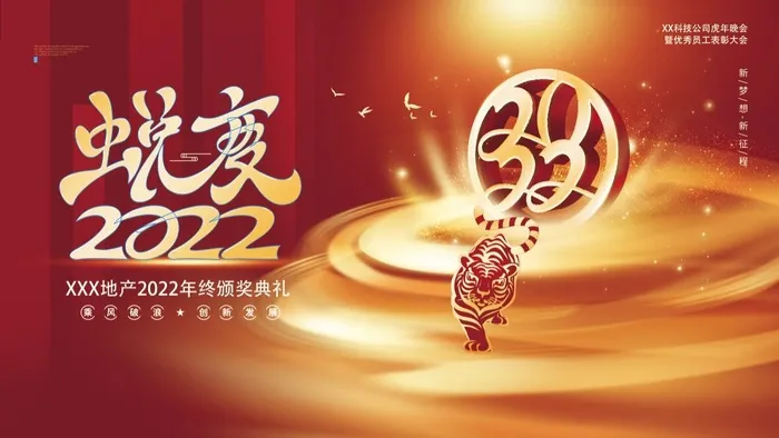 虎年新年企业年会展板舞台背景(4724x2657)psd模版下载