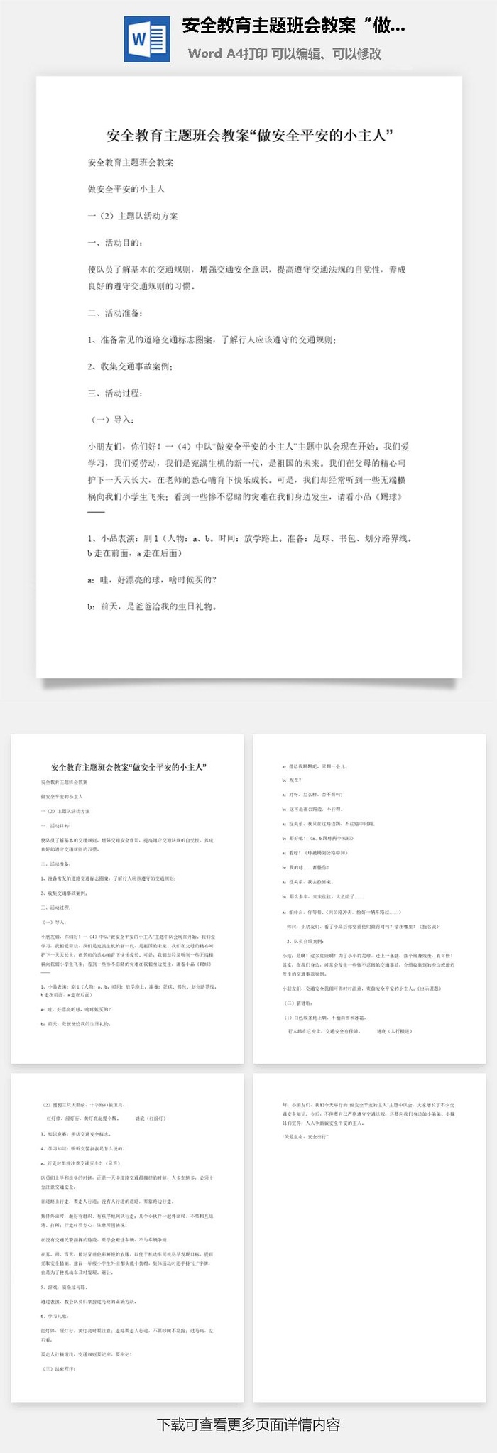安全教育主题班会教案“做安全平安的小主人”