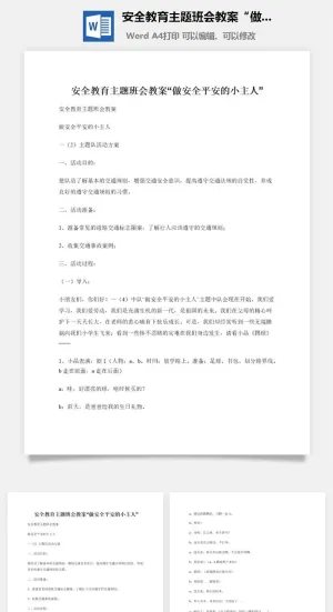 安全教育主题班会教案“做安全平安的小主人”