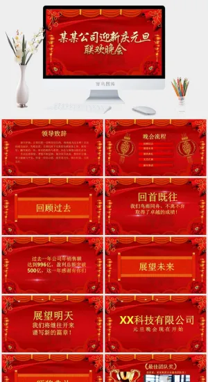 公司迎新庆元旦联欢晚会PPT模板