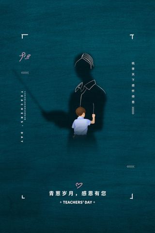 教师节简约创意海报