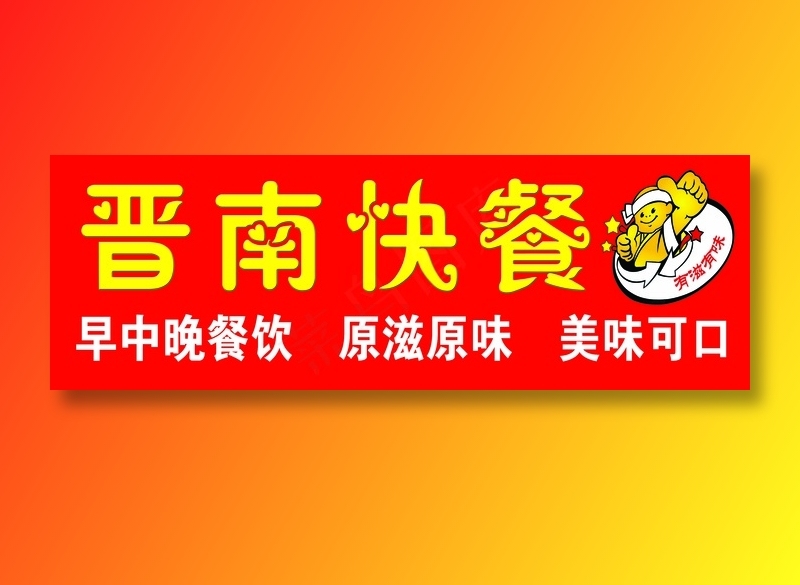 晋南快餐原滋原味美味可口psd模版下载