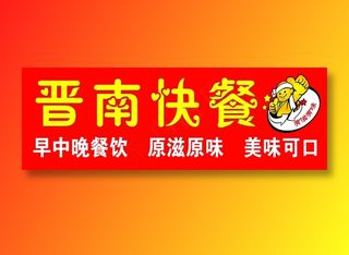 晋南快餐原滋原味美味可口