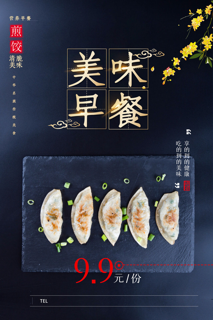 简约美味早餐煎饺美食营养早餐海报