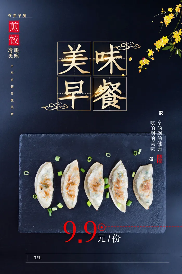 简约美味早餐煎饺美食营养早餐海报