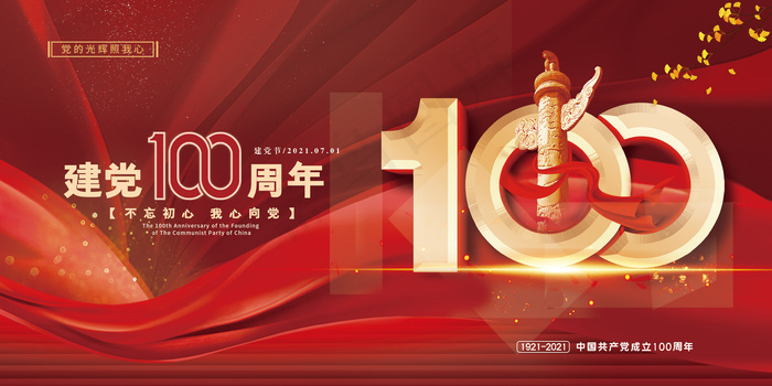 建党100周年海报psd模版下载