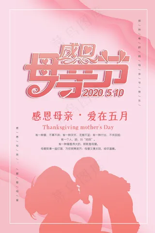 清新唯美感恩母亲节海报