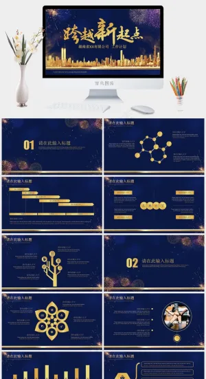 跨越新起点蓝金年终总结计划年会PPT模板预览图
