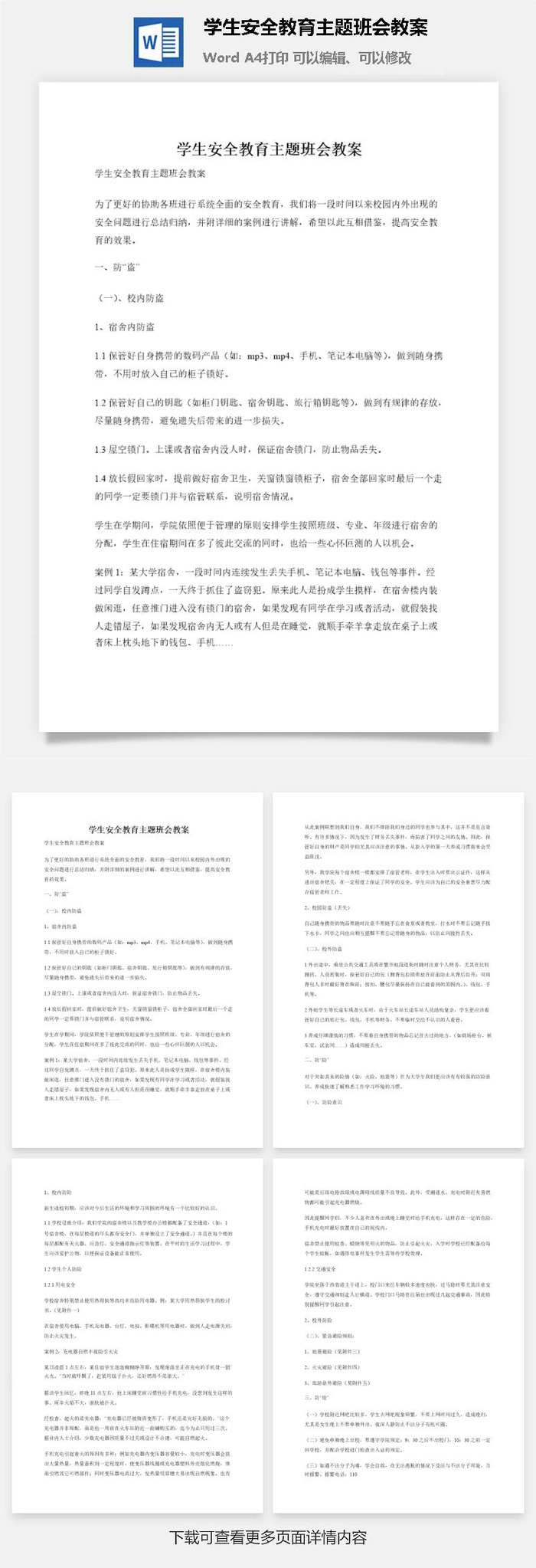学生安全教育主题班会教案