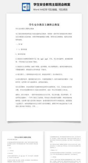 学生安全教育主题班会教案
