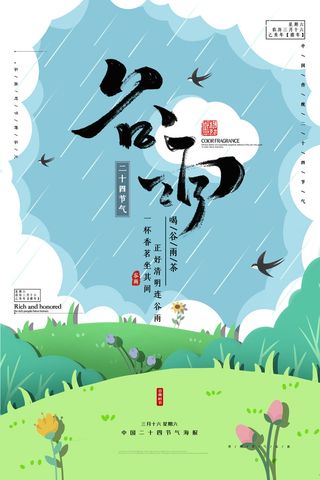 中国风谷雨背景风景