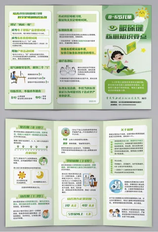 0-6岁儿童眼保健核心知识三折页