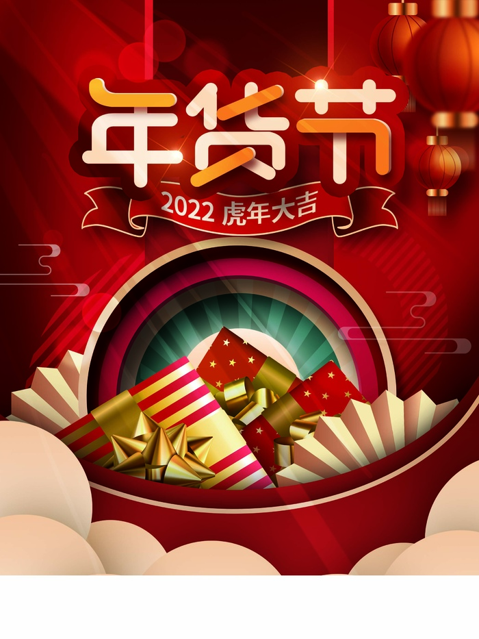 年货节 年货节创意海报