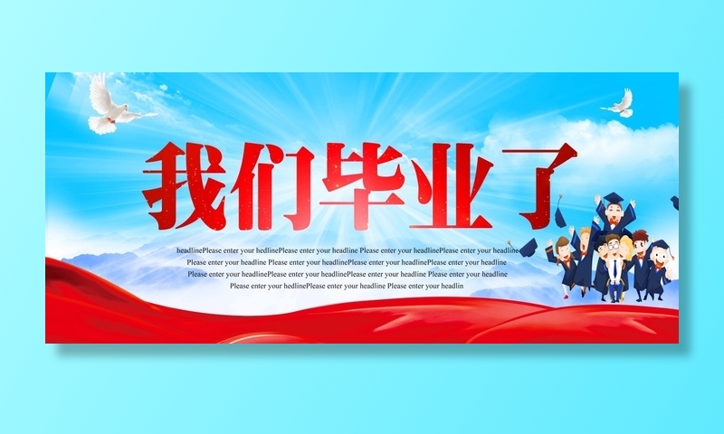 毕业季创意海报