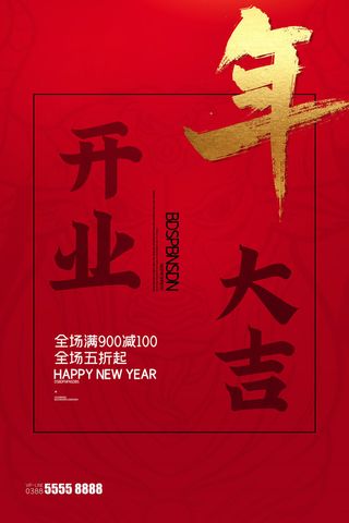 开工大吉海报模板