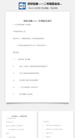 好好走路——二年级晨会设计