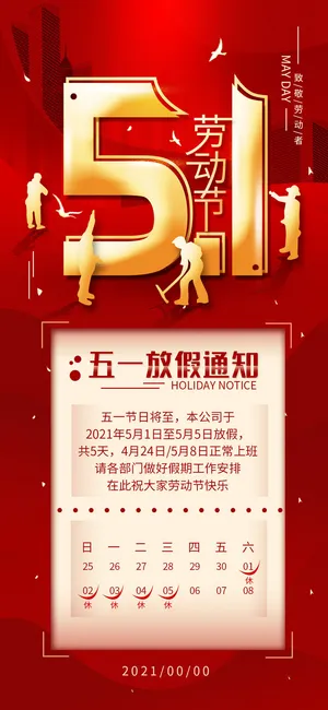 五一51劳动节快乐致敬劳动人民放假通知手机宣传海报PSD设计素材