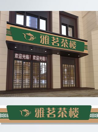 深绿色背景雅茗茶楼招牌店招logo门头