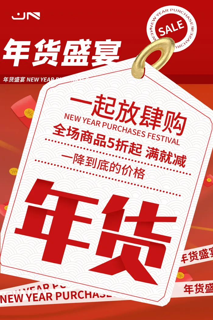 新年活动促销宣传年货节大街赶大集过年不打烊