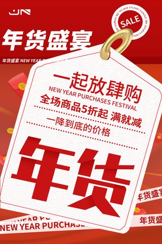 新年活动促销宣传年货节大街赶大集过年不打烊