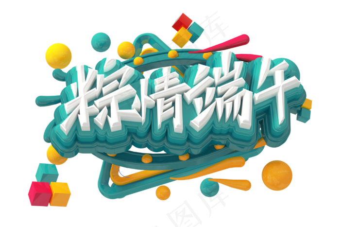 端午节艺术字 