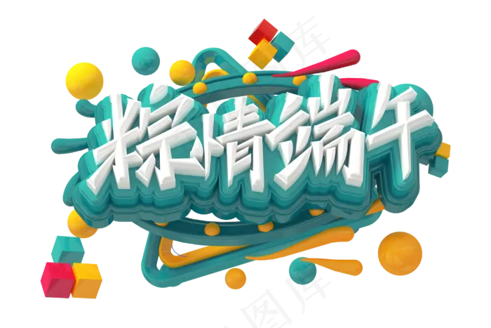 端午节艺术字 