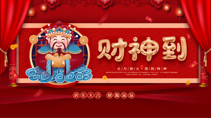 新年 迎财神