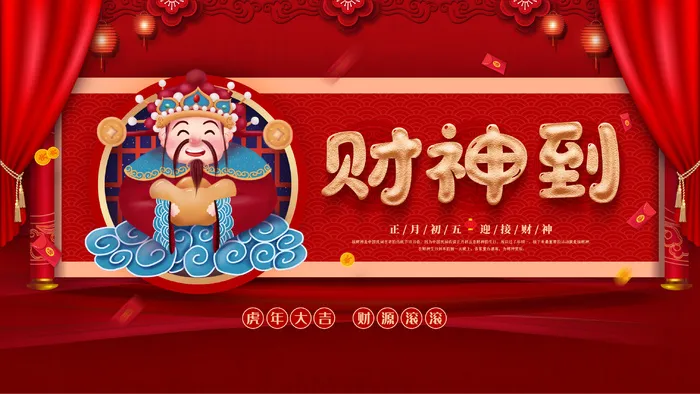 新年 迎财神psd模版下载