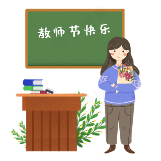 教师节节日快乐 