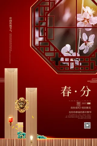 春分二十四节气传统中国风插画高清活动海报展板PSD模板素材