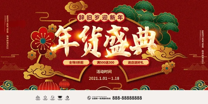 年货节 年货节创意海报psd模版下载