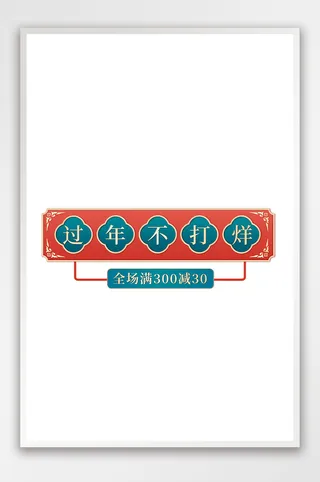 年货节红色国潮鎏金风格促销模板