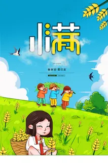 清新二十四节气小满节日海报