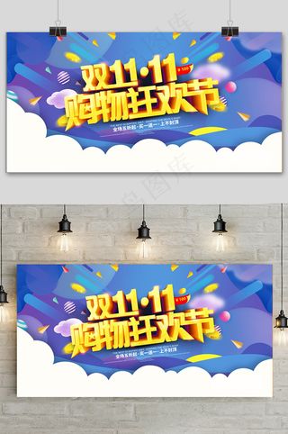 蓝色大气双十一狂欢盛典展板