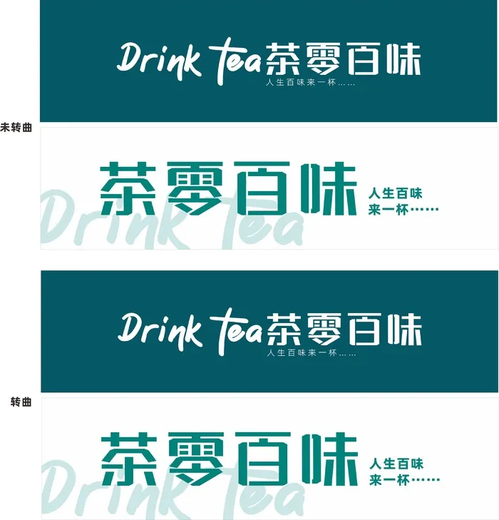 茶零百味招牌cdr矢量模版下载
