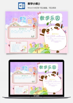 数学乐园数学小报