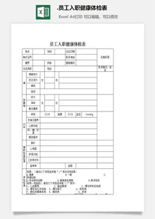37.员工入职健康体检表