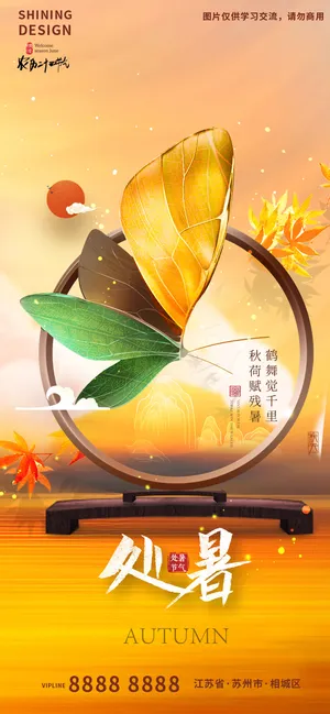 处暑创意树叶蝴蝶海报