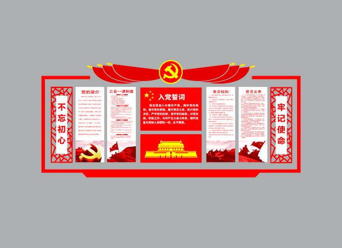 01  东墙 誓词党建不忘初心牢记使命cdr矢量模版下载