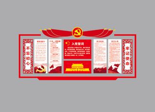 01  东墙 誓词党建不忘初心牢记使命