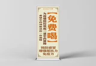 疫情免费中医中药汤剂防疫防感冒增免疫力抵抗力活动展架