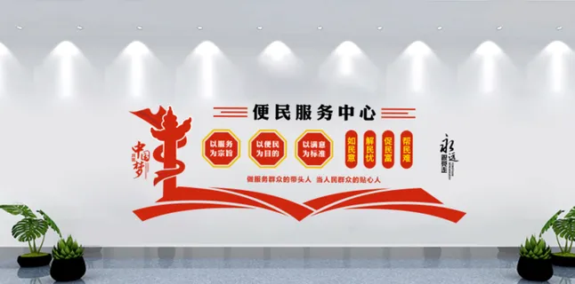 便民服务中心党建文化墙背景墙