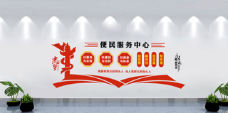 便民服务中心党建文化墙背景墙
