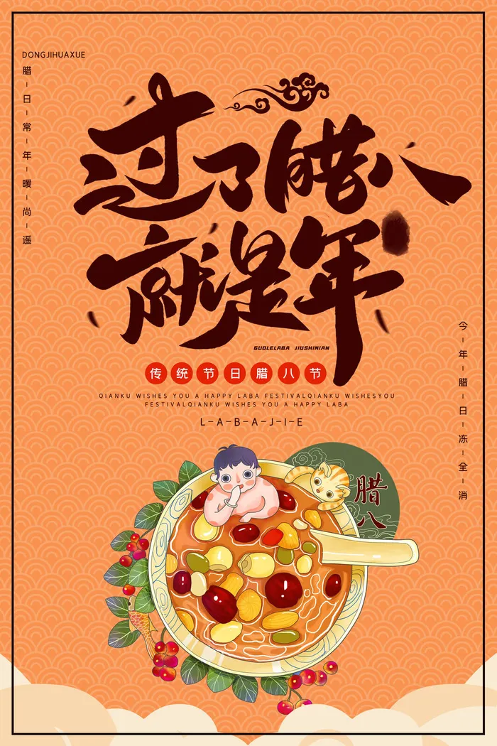 腊八海报传统节日祝福腊八节腊八粥宣传海报插画背景设计素材psd模版下载