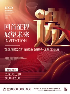 新年公司企业科技互联网年会面试邀请函海报模板PSD设计素材