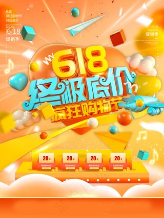 618海报双十一618