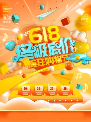 618海报双十一618