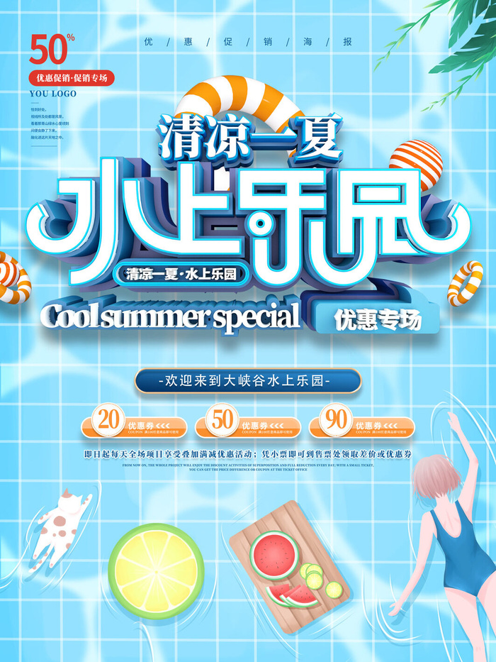 夏季水上乐园psd模版下载